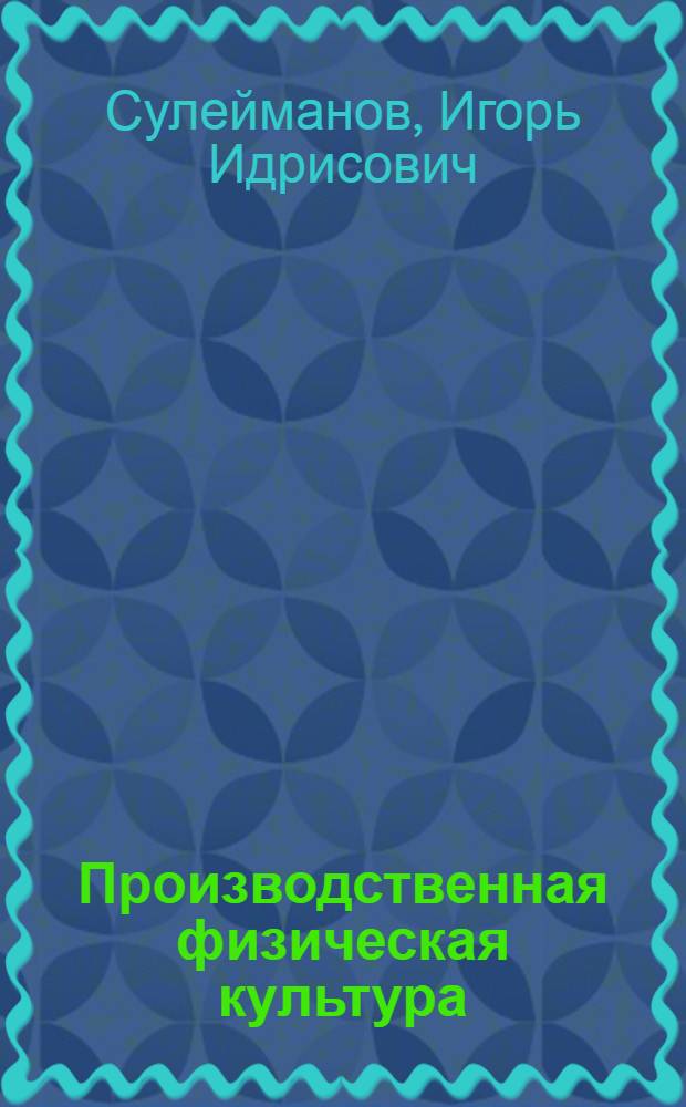 Производственная физическая культура : Учеб. пособие