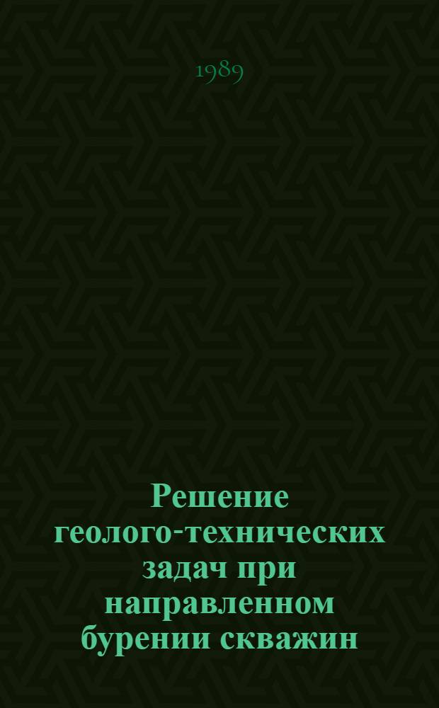 Решение геолого-технических задач при направленном бурении скважин : Справ. пособие