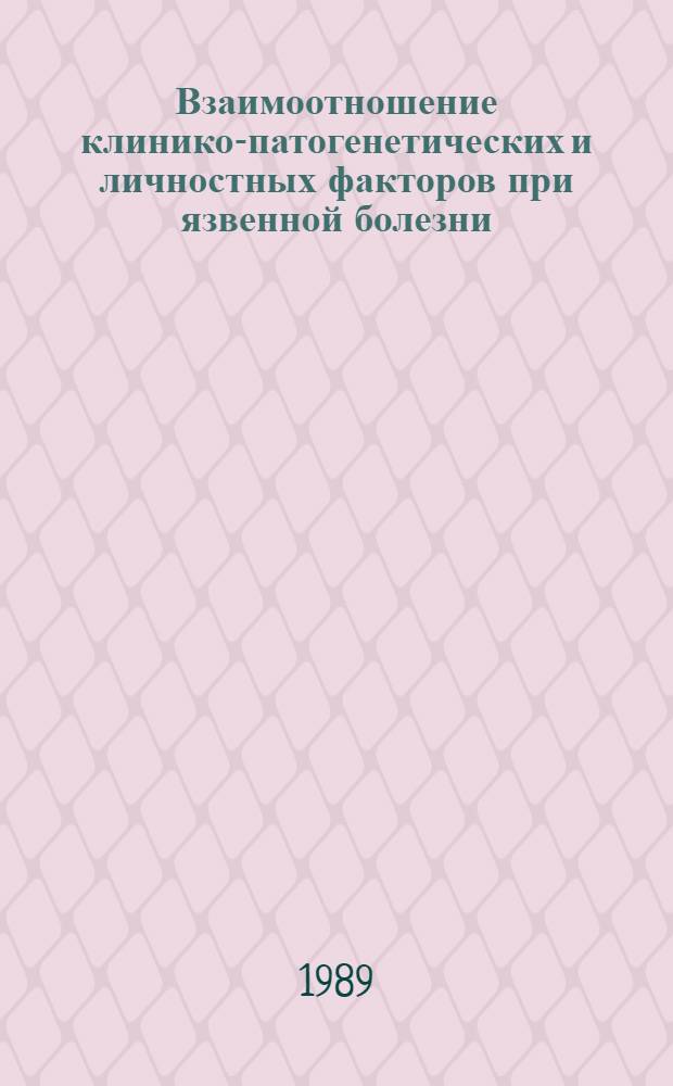 Взаимоотношение клинико-патогенетических и личностных факторов при язвенной болезни : Автореф. дис. на соиск. учен. степ. канд. мед. наук : (14.00.05)
