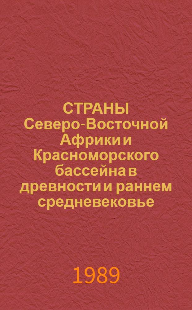 СТРАНЫ Северо-Восточной Африки и Красноморского бассейна в древности и раннем средневековье, проблемы истории и культурных связей : Сб. ст.