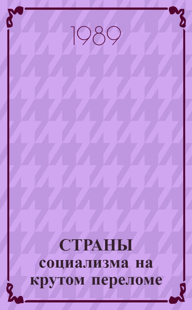 СТРАНЫ социализма на крутом переломе : Метод. рекомендации