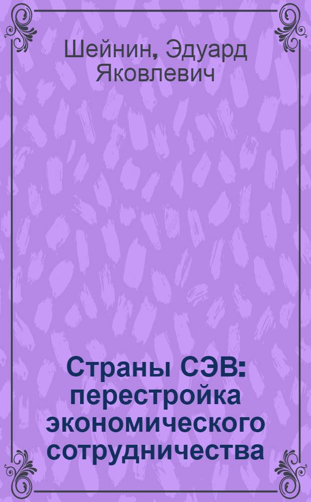 Страны СЭВ: перестройка экономического сотрудничества