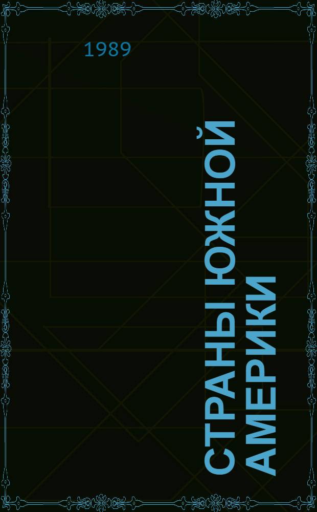 Страны Южной Америки : рекомендательный библиографический справочник