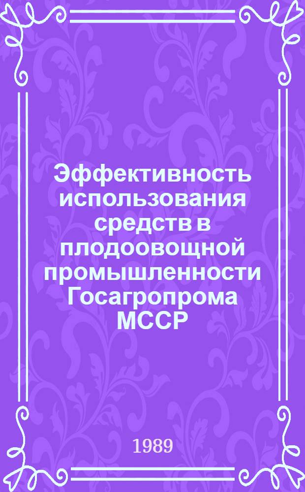 Эффективность использования средств в плодоовощной промышленности Госагропрома МССР