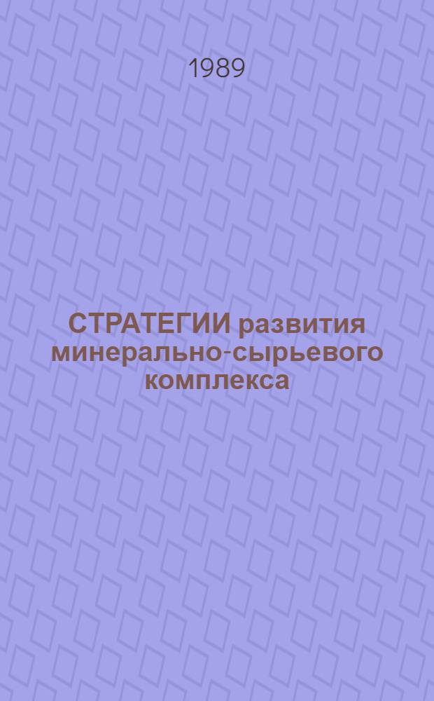 СТРАТЕГИИ развития минерально-сырьевого комплекса : Сб. ст.