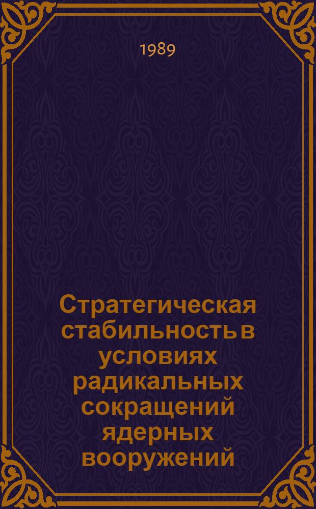 Стратегическая стабильность в условиях радикальных сокращений ядерных вооружений : (Крат. отчет об исслед.)