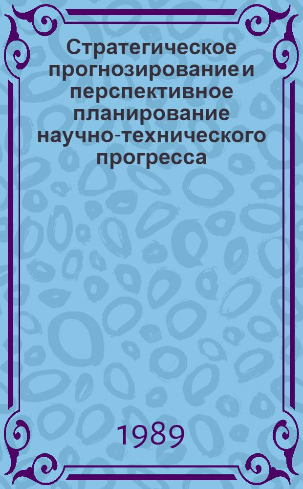 Стратегическое прогнозирование и перспективное планирование научно-технического прогресса : Сб. науч. тр