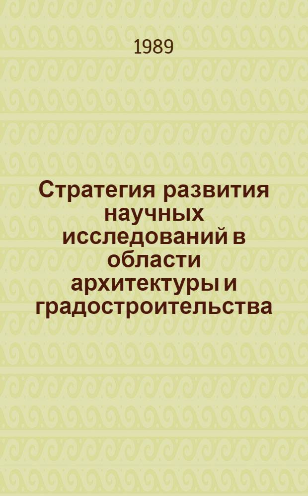 Стратегия развития научных исследований в области архитектуры и градостроительства : (Материалы науч.-метод. семинара) Суханово, апр. 1988 г