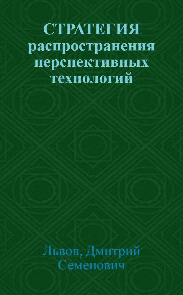СТРАТЕГИЯ распространения перспективных технологий