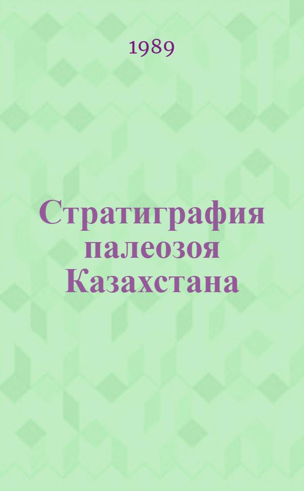Стратиграфия палеозоя Казахстана : Сб. науч. тр