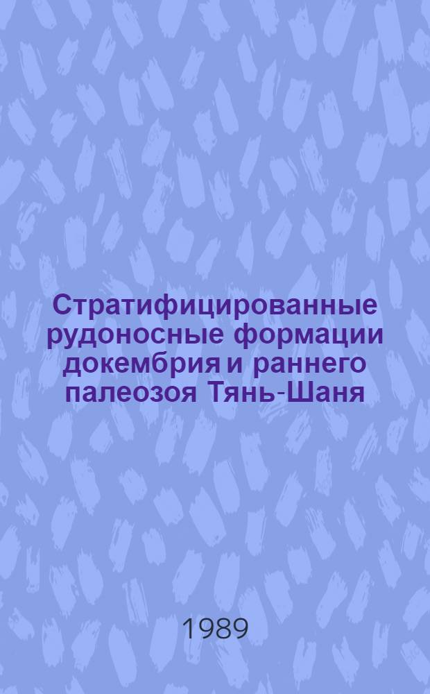 Стратифицированные рудоносные формации докембрия и раннего палеозоя Тянь-Шаня : Сб. ст.