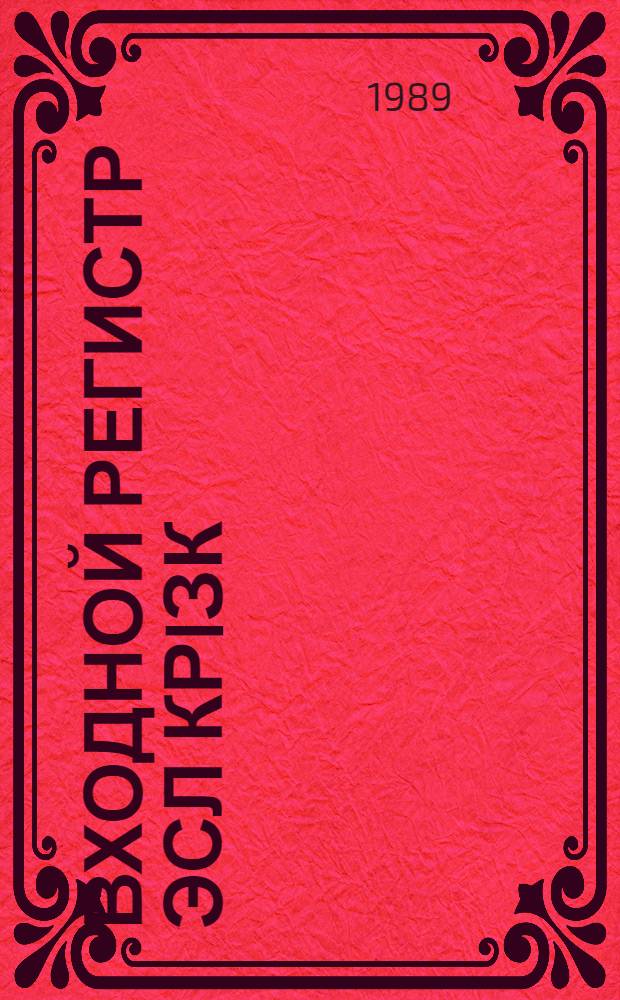 Входной регистр ЭСЛ КРIЗК