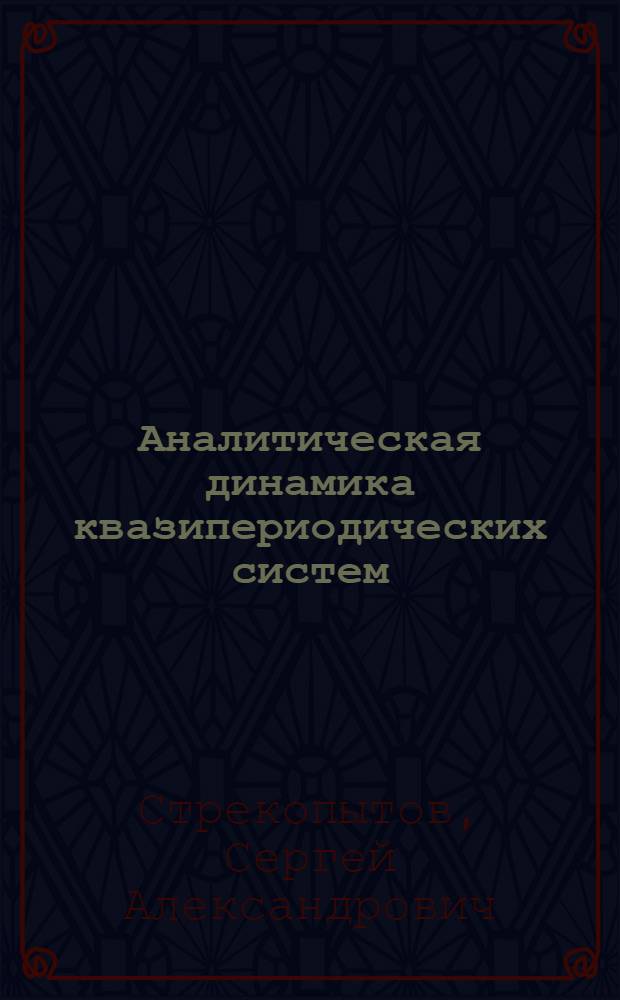 Аналитическая динамика квазипериодических систем : Автореф. дис. на соиск. учен. степ. канд. физ.-мат. наук : (01.01.09; 01.01.11)