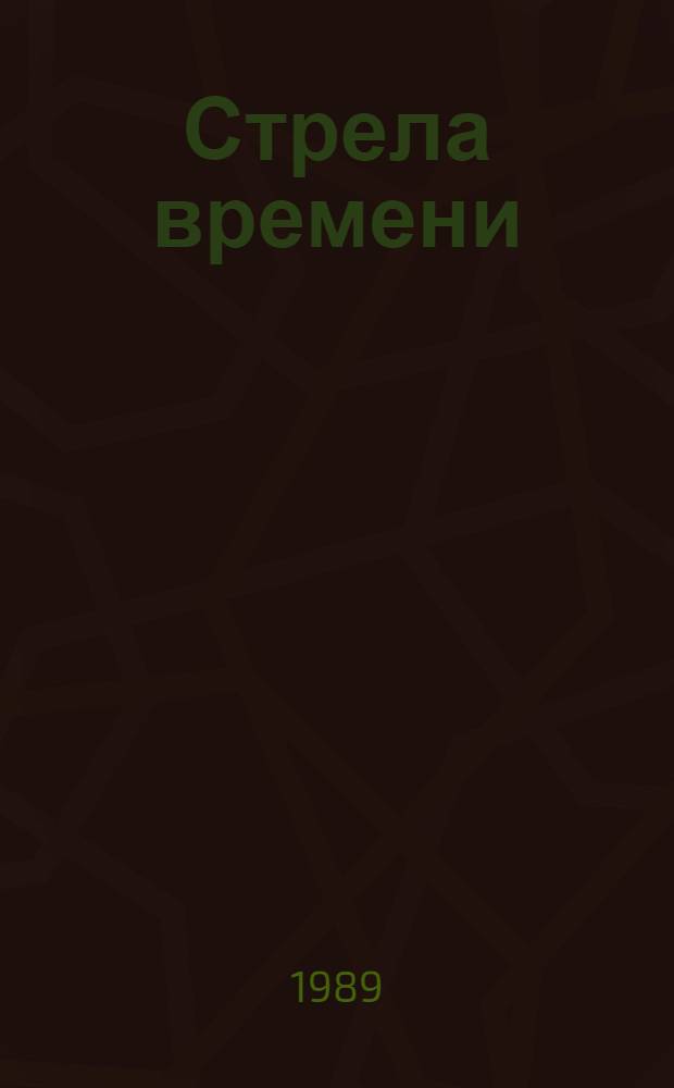 Стрела времени : Сб. науч.-фантаст. рассказов англ. и амер. писателей : Пер. с англ