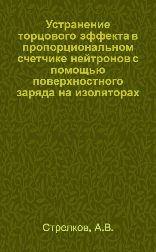 Устранение торцового эффекта в пропорциональном счетчике нейтронов с помощью поверхностного заряда на изоляторах
