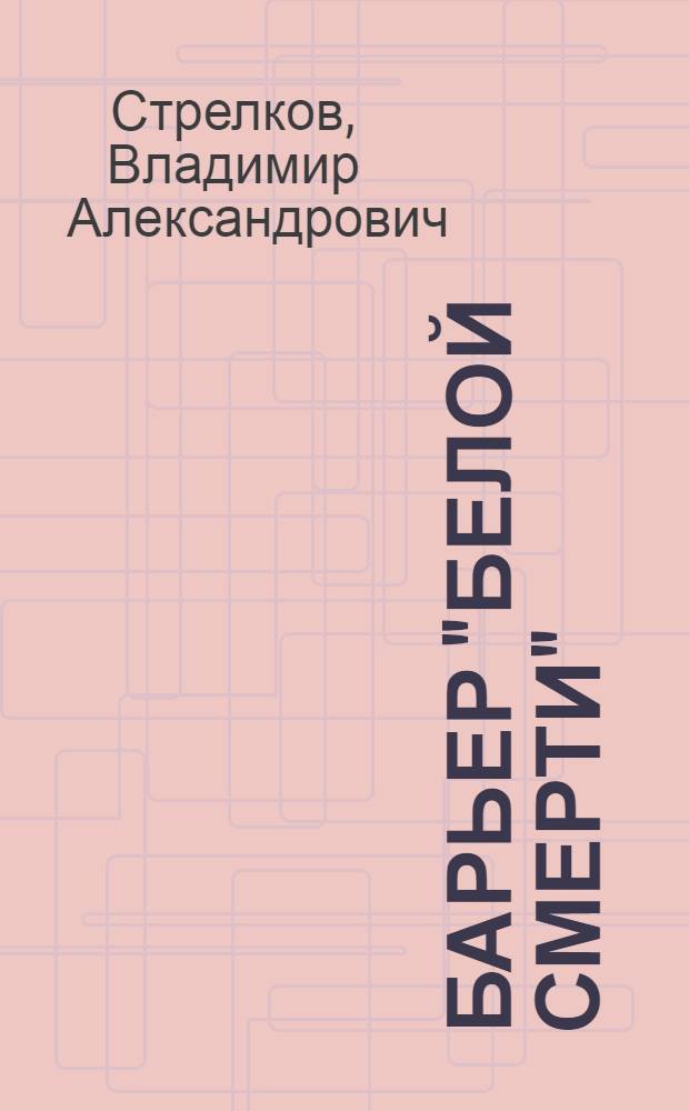 Барьер "белой смерти" : О наркомании