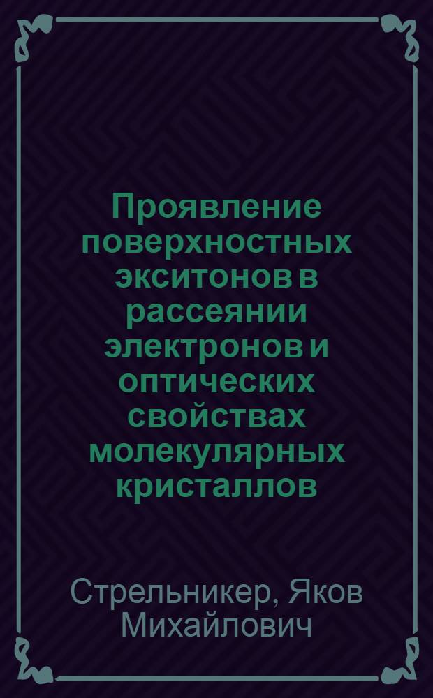 Проявление поверхностных экситонов в рассеянии электронов и оптических свойствах молекулярных кристаллов : Автореф. дис. на соиск. учен. степ. канд. физ.-мат. наук : (01.04.07)
