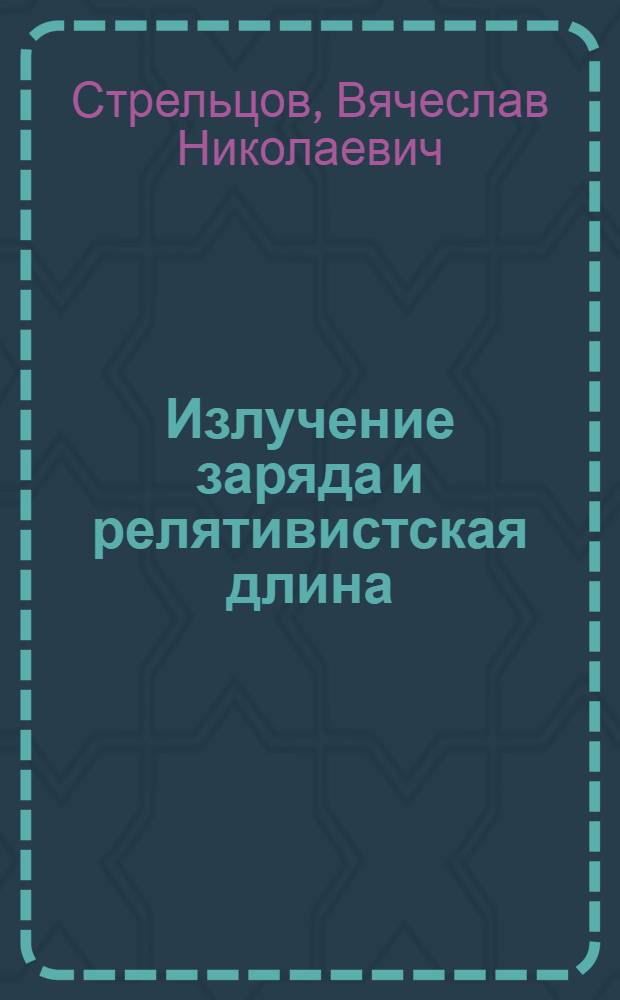Излучение заряда и релятивистская длина