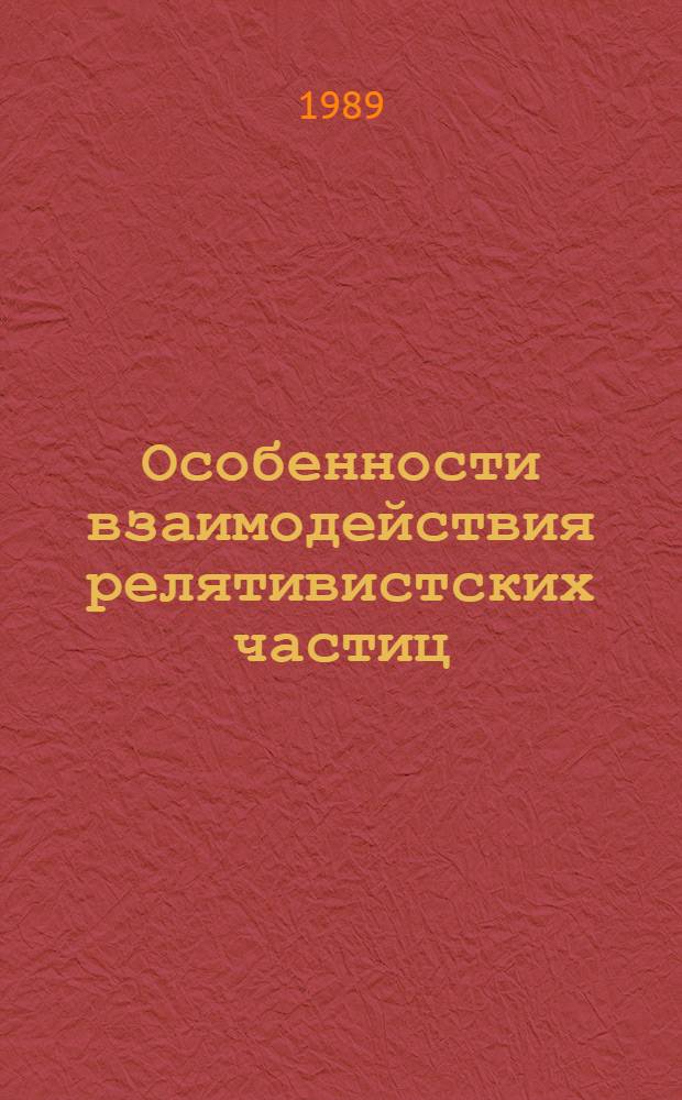 Особенности взаимодействия релятивистских частиц