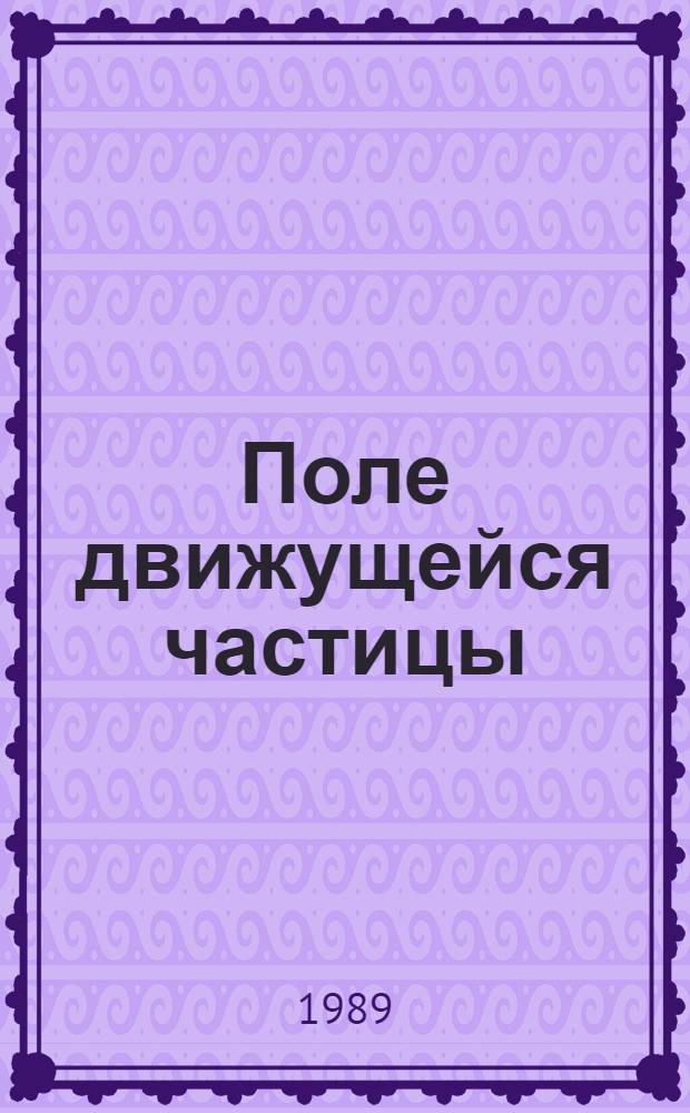 Поле движущейся частицы