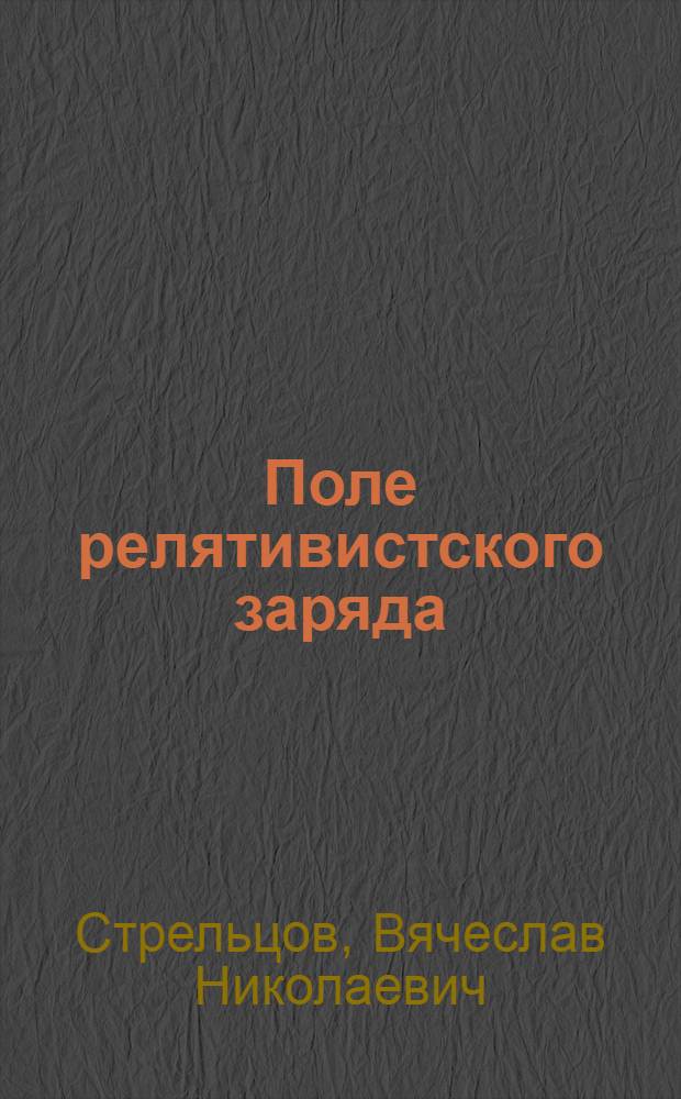 Поле релятивистского заряда