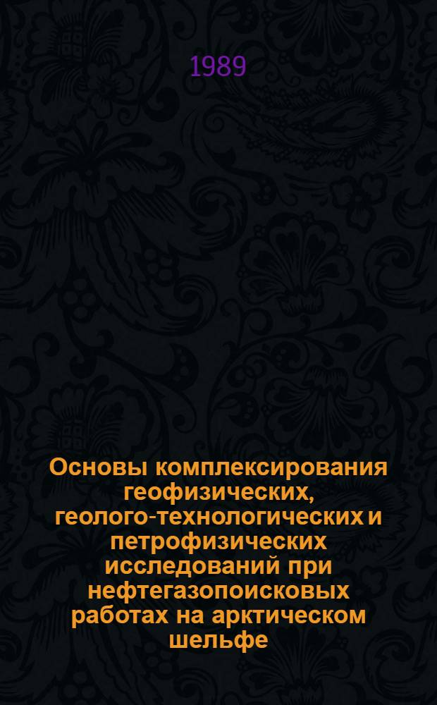 Основы комплексирования геофизических, геолого-технологических и петрофизических исследований при нефтегазопоисковых работах на арктическом шельфе : Автореф. дис. на соиск. учен. степ. д. т. н
