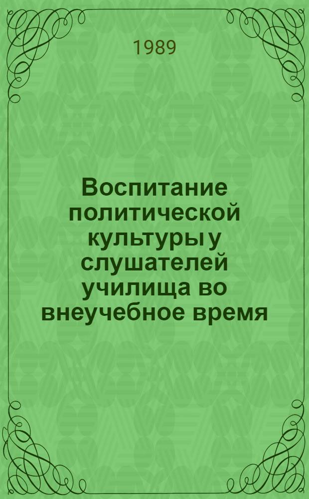 Воспитание политической культуры у слушателей училища во внеучебное время : Метод. пособие