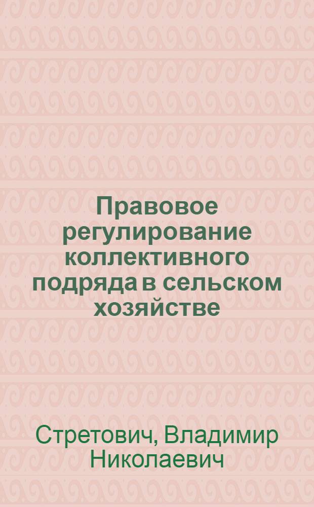 Правовое регулирование коллективного подряда в сельском хозяйстве : Автореф. дис. на соиск. учен. степ. канд. юрид. наук : (12.00.06)