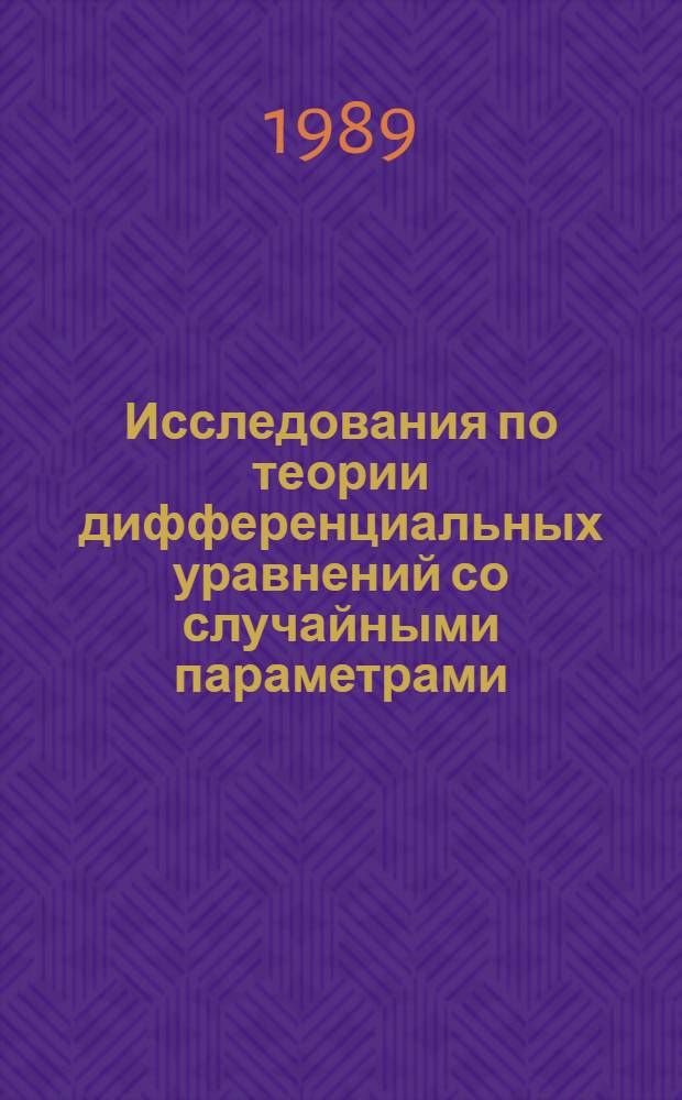 Исследования по теории дифференциальных уравнений со случайными параметрами : Автореф. дис. на соиск. учен. степ. канд. физ.-мат. наук : (01.01.02)