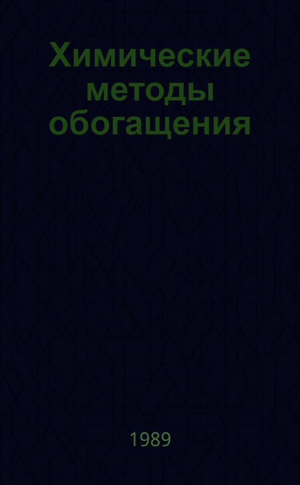 Химические методы обогащения : Раздел : "Термодинамика и кинетика выщелачивания" : Учеб. пособие для студентов спец. 09.03