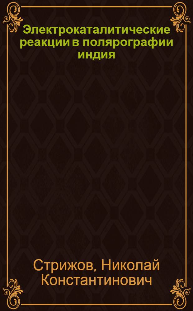 Электрокаталитические реакции в полярографии индия (III) : Автореф. дис. на соиск. учен. степ. д-ра хим. наук : (02.00.05; 02.00.02)