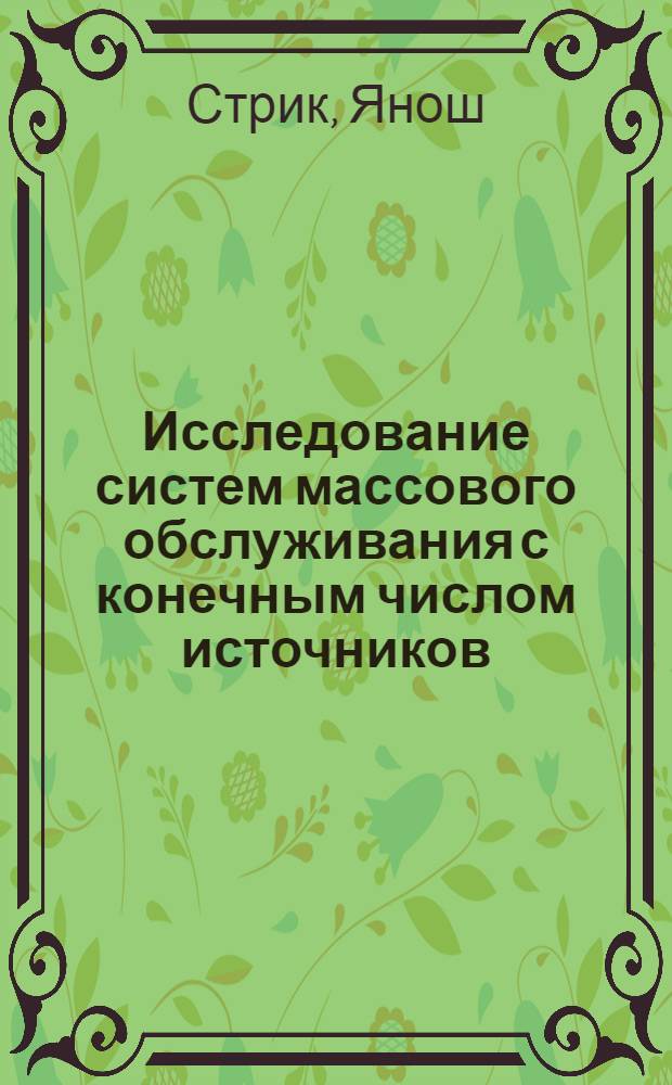 Исследование систем массового обслуживания с конечным числом источников : Автореф. дис. на соиск. учен. степ. канд. физ.-мат. наук : (01.01.05)