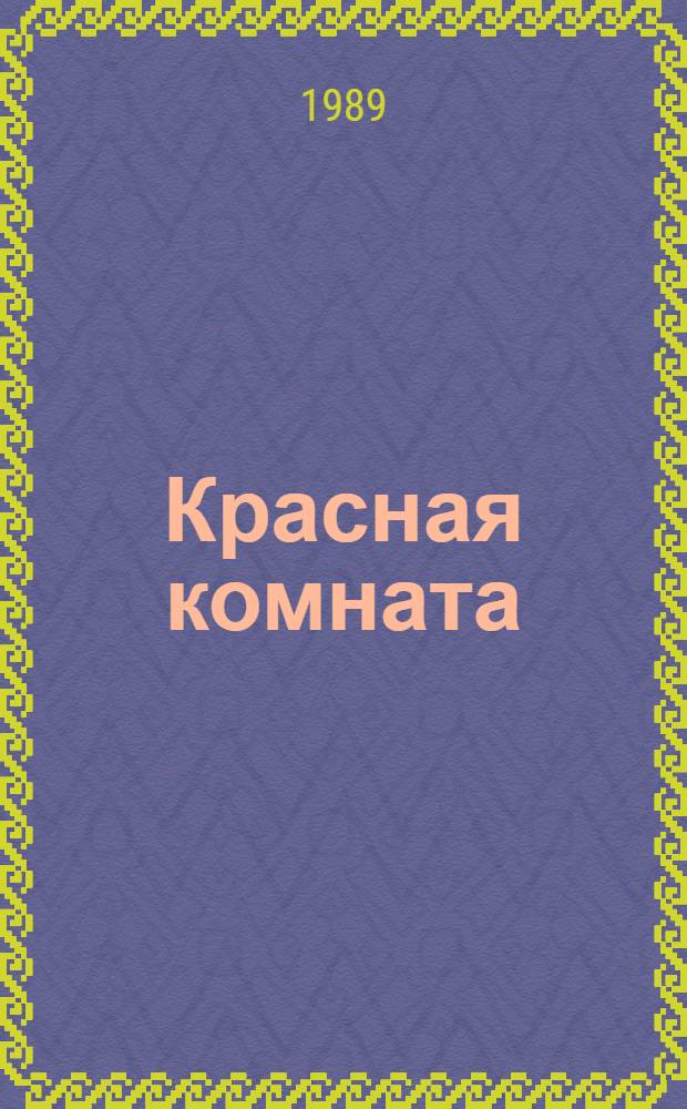 Красная комната; Слово безумца в свою защиту; Одинокий: Романы: Пер. со швед. и фр. / А. Стриндберг; Вступ. ст. В. Неустроева, с. 3-20; Коммент. Е. Соловьевой; Иллюстрации В. Костицына