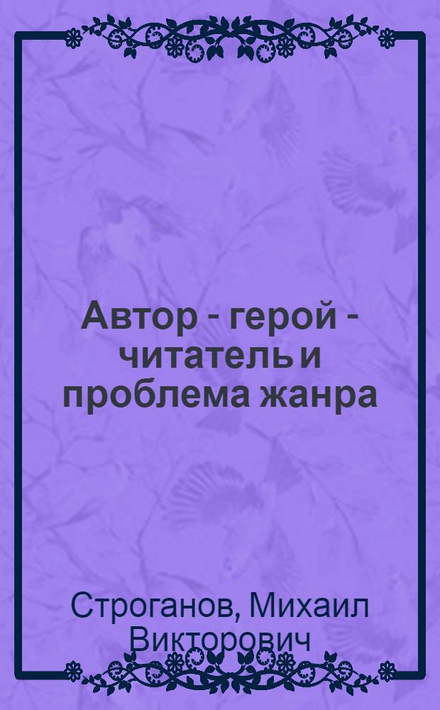 Автор - герой - читатель и проблема жанра : Учеб. пособие