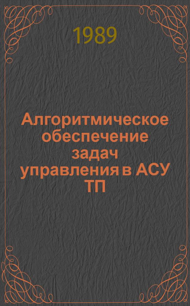 Алгоритмическое обеспечение задач управления в АСУ ТП : Учеб. пособие