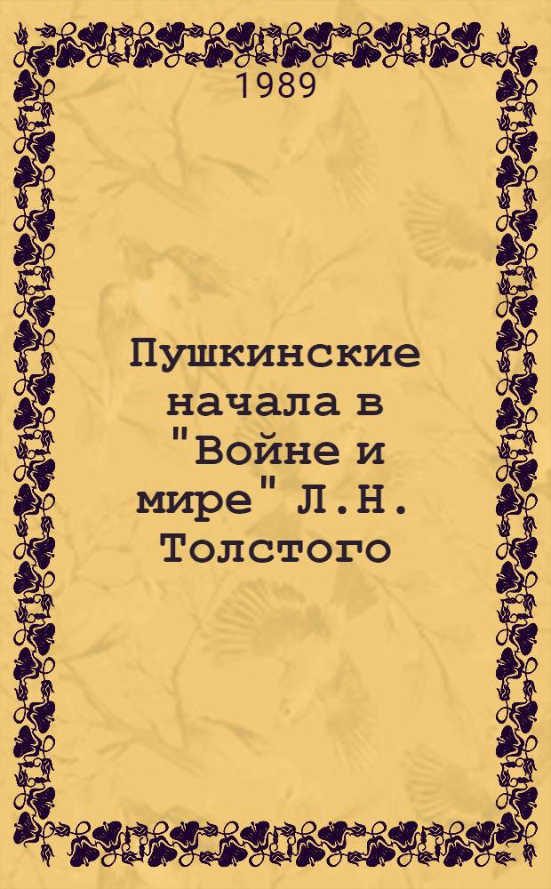 Пушкинские начала в "Войне и мире" Л.Н. Толстого : Учеб. пособие