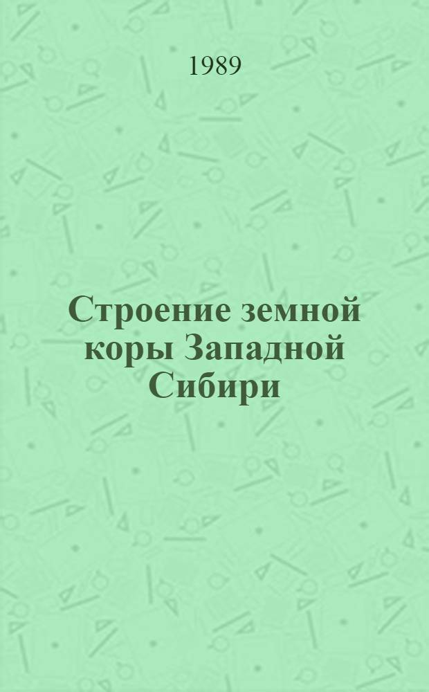 Строение земной коры Западной Сибири : Сб. науч. тр