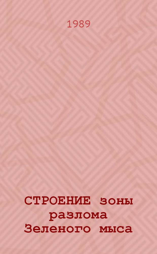 СТРОЕНИЕ зоны разлома Зеленого мыса : Центральная Атлантика