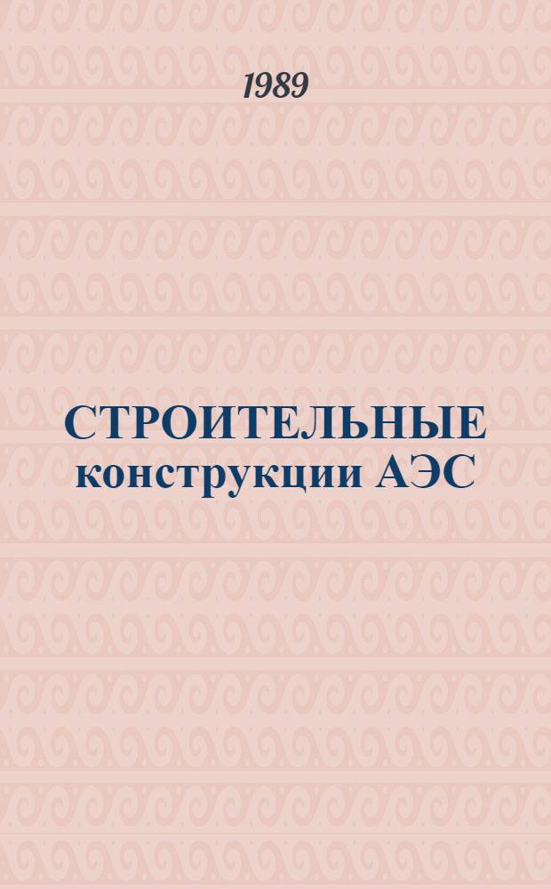 СТРОИТЕЛЬНЫЕ конструкции АЭС