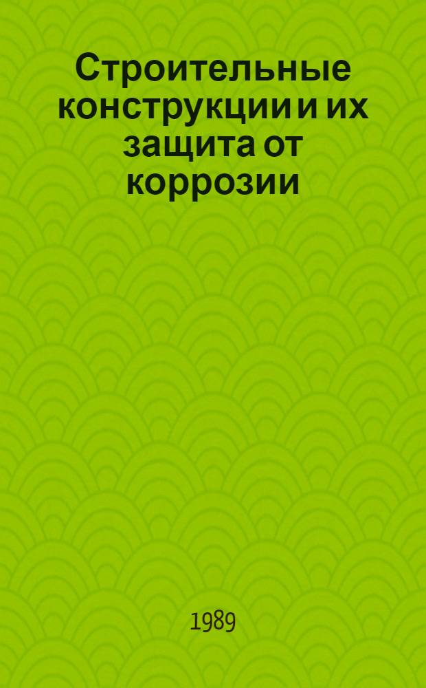 Строительные конструкции и их защита от коррозии : Сб. ст.