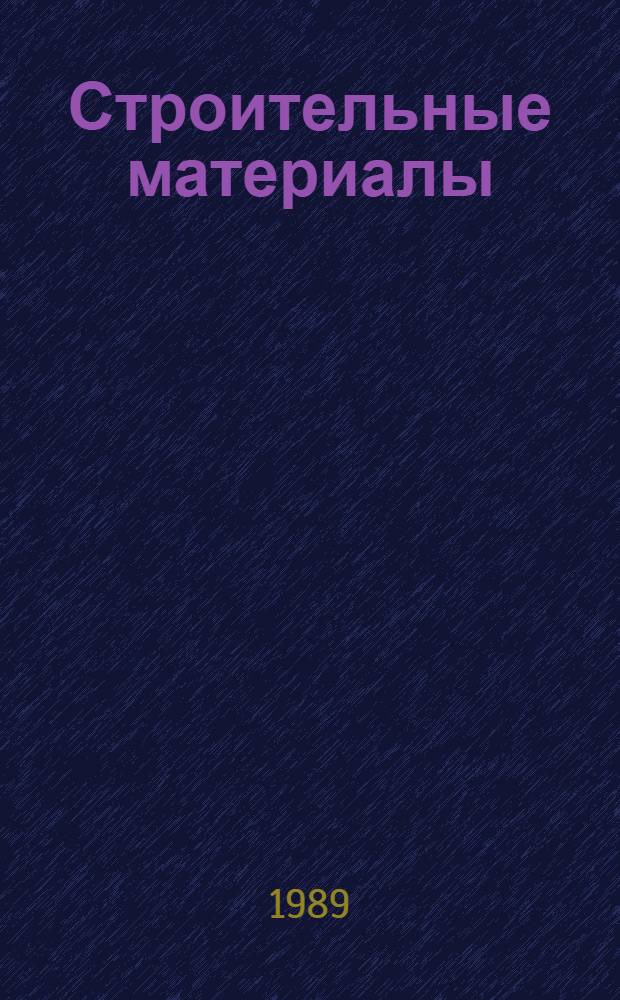 Строительные материалы : Справочник