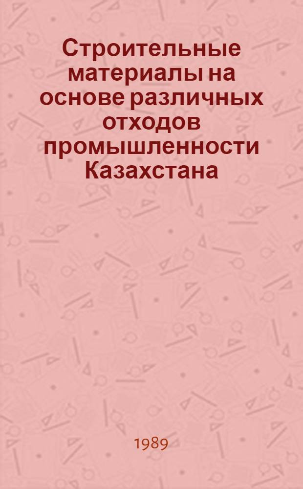 Строительные материалы на основе различных отходов промышленности Казахстана : Сб. ст