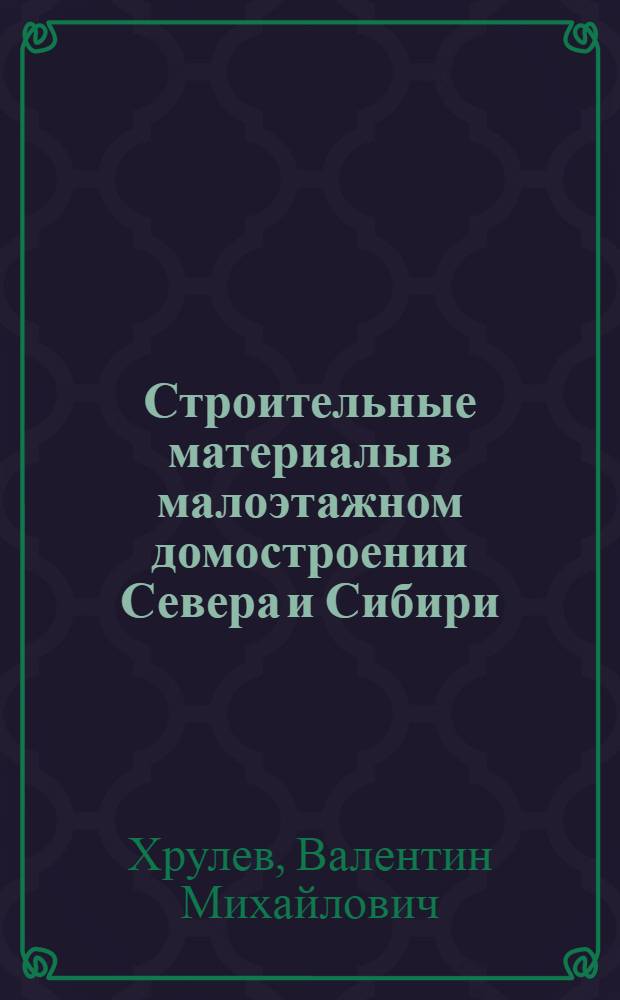 Строительные материалы в малоэтажном домостроении Севера и Сибири