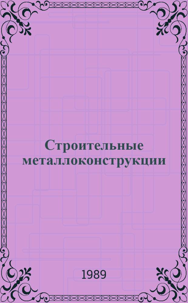 Строительные металлоконструкции : Монорельсы и пути кран-балок : Отрасл. кат. на серийно выпускаемые изделия