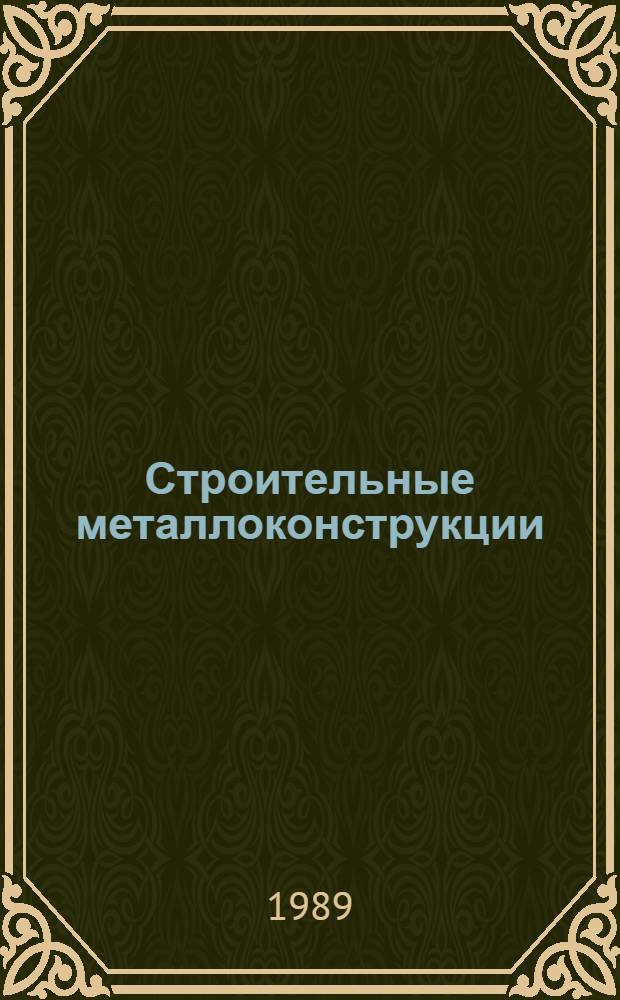 Строительные металлоконструкции : Подкрановые балки : Отрасл. кат. на серийно-выпускаемые изделия