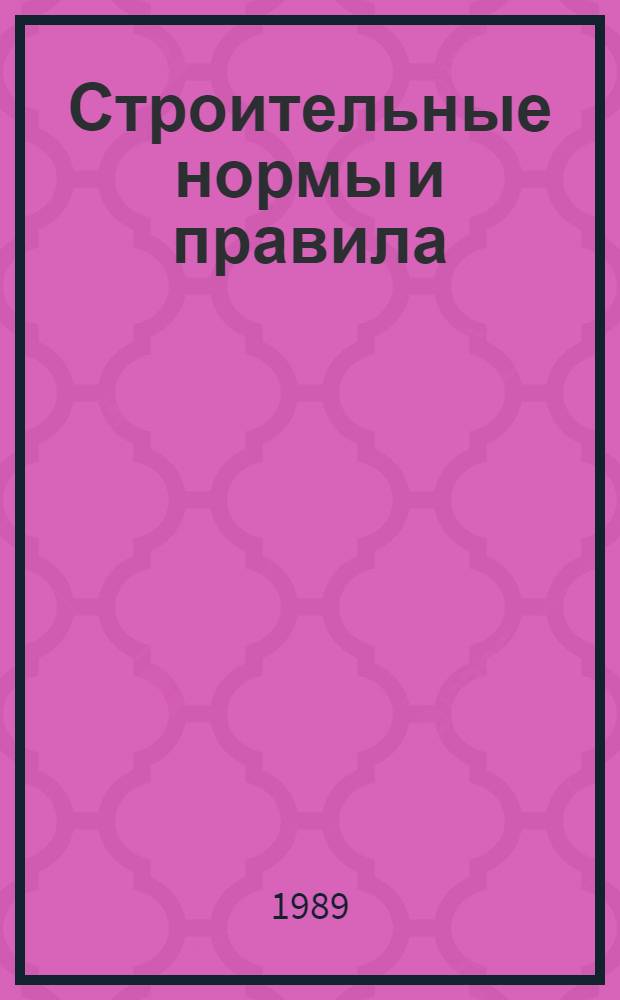 Строительные нормы и правила : Бетон. и железобетон. конструкции : СНиП 2.03.01-84 : Утв. Госстроем СССР 20.08.84 : Взамен СНиП 11-21-75 и СН 511-78 : Срок введения в действие 01.01.86
