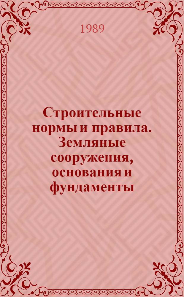 Строительные нормы и правила. Земляные сооружения, основания и фундаменты : СНиП 3.02.01-87- : Утв. Гос. строит. ком. СССР 04.12.87- : Взамен СНиП 3.02.01-83, СНиП III-8-76, СН 536-81 : Срок введ. в действие 01.07.88