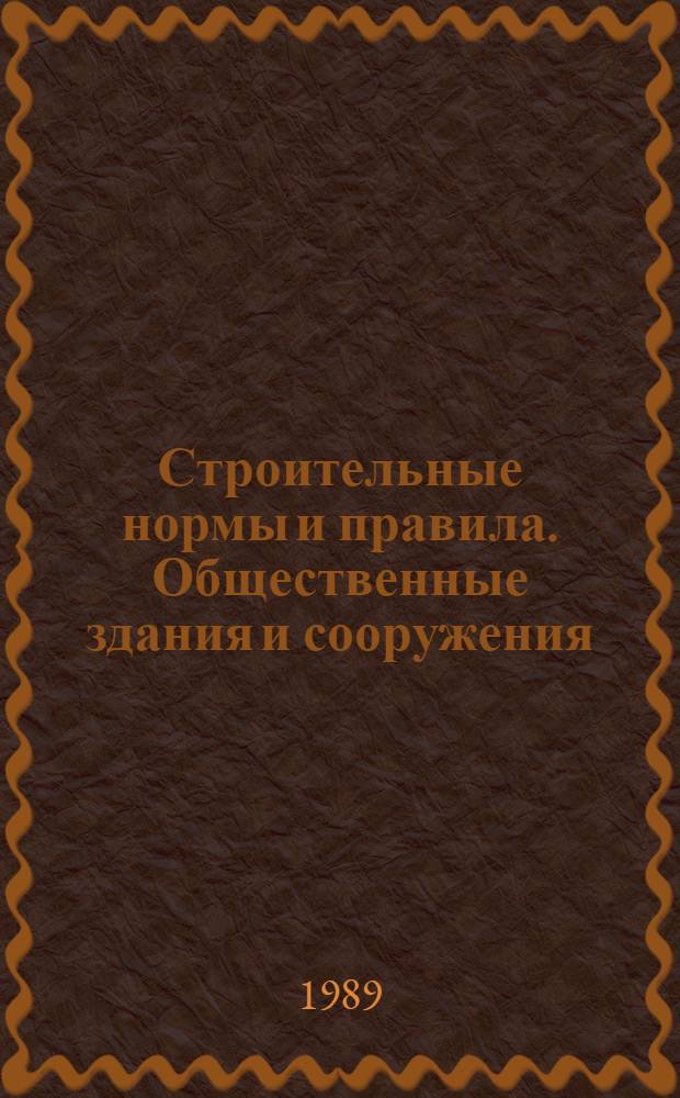 Строительные нормы и правила. Общественные здания и сооружения : СНиП 2.08.02-89 : Утв. Гос. строит. ком. СССР 16.05.89 : Взамен СНиП 2.08.02-85 : Срок введ. в действие 01.01.90