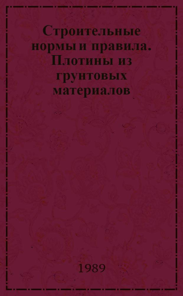 Строительные нормы и правила. Плотины из грунтовых материалов : СНиП 2.06.05-84 : Утв. Гос. ком. СССР по делам стр-ва 28.09.84 : Взамен СНиП II-И.4-73 (II-53-73) : Срок введ. в действие 01.07.85
