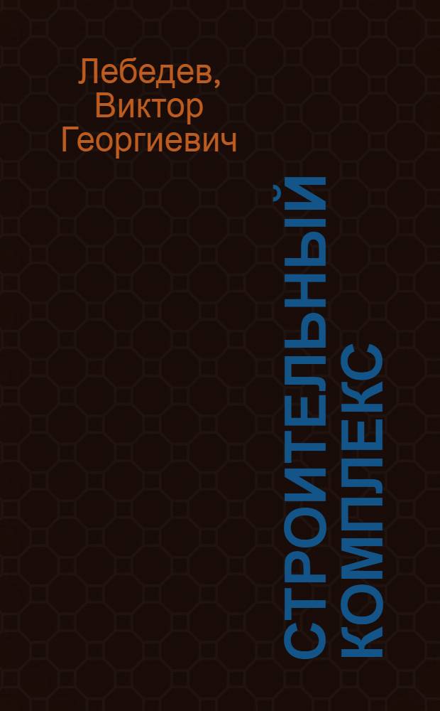 Строительный комплекс: новое качество развития